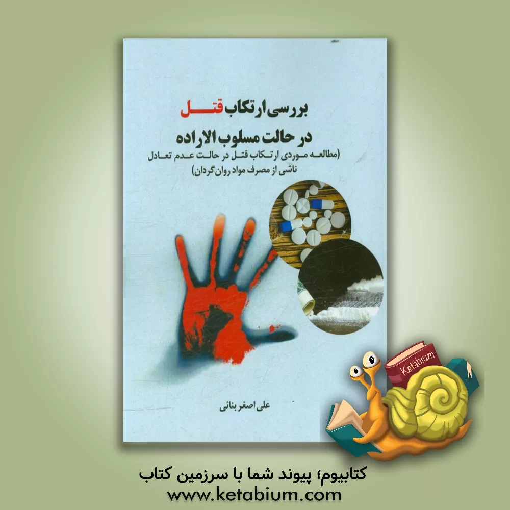 کتاب بررسی ارتکاب قتل در حالت مسلوب الاراده |اثر علی اصغر بنائی