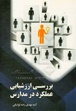 کتاب بررسی ارزشیابی عملکرد در مدارس اثر آمنه مهدی‌زاده‌تواسانی