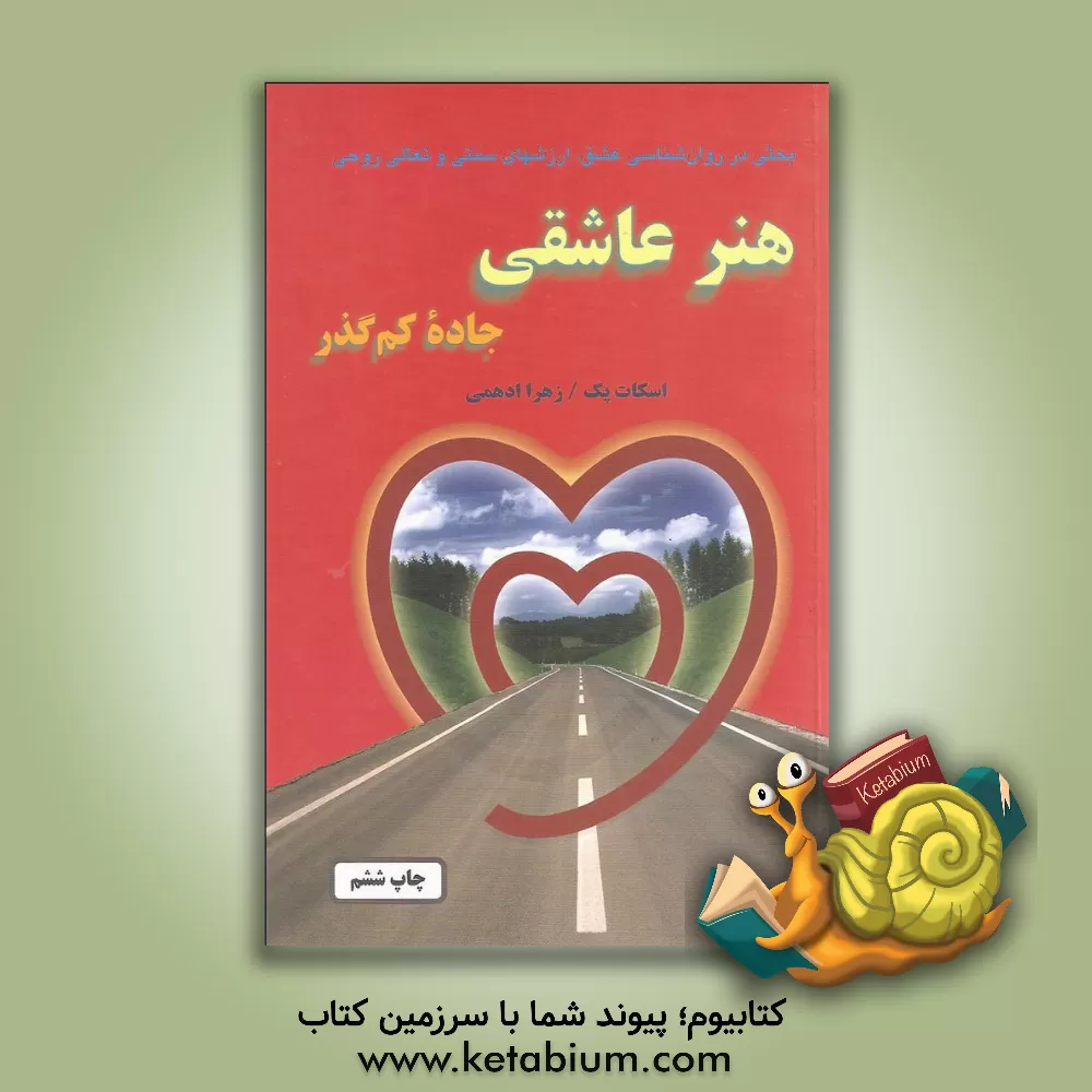 کتاب هنر عاشقی "جاده کم گذر": بحثی در روان شناسی عشق، ارزشهای سنتی و تعالی روحی اثر مورگان‌اسکات پک