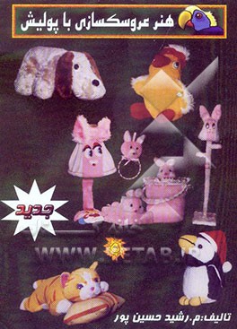 کتاب هنر عروسک سازی با پولیش اثر مهناز رشیدحسین‌پور