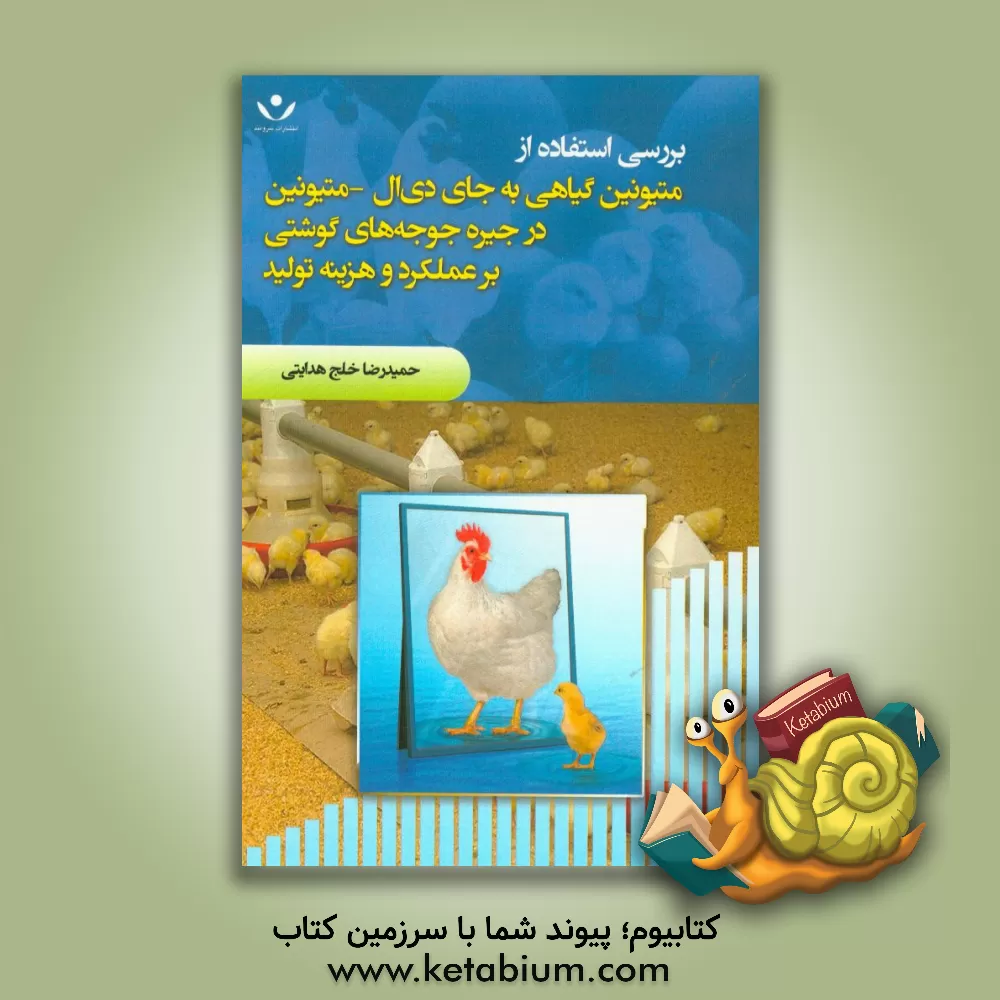 کتاب بررسی استفاده از متیونین گیاهی به جای دی ال - متیونین در جیره جوجه های گوشتی بر عملکرد و هزینه تولید اثر حمیدرضا خلج‌هدایتی