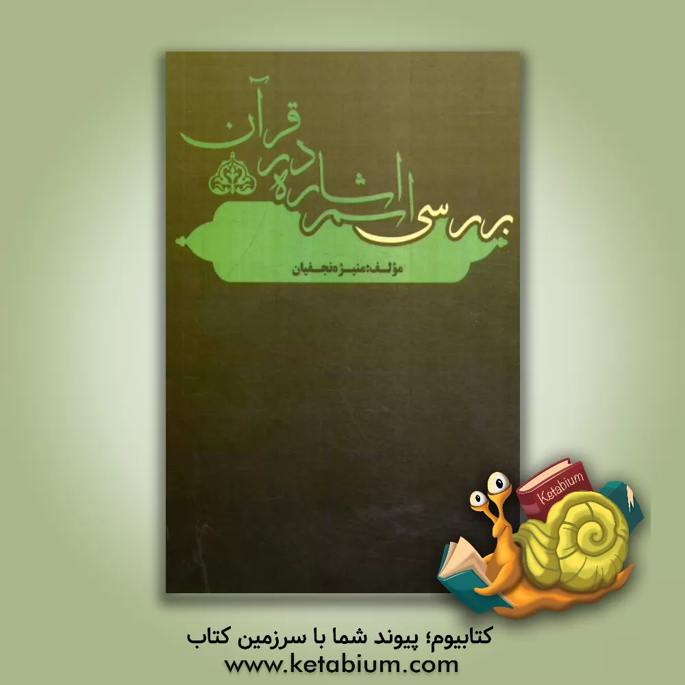 کتاب بررسی اسم اشاره در قرآن کریم اثر منیژه نجفیان