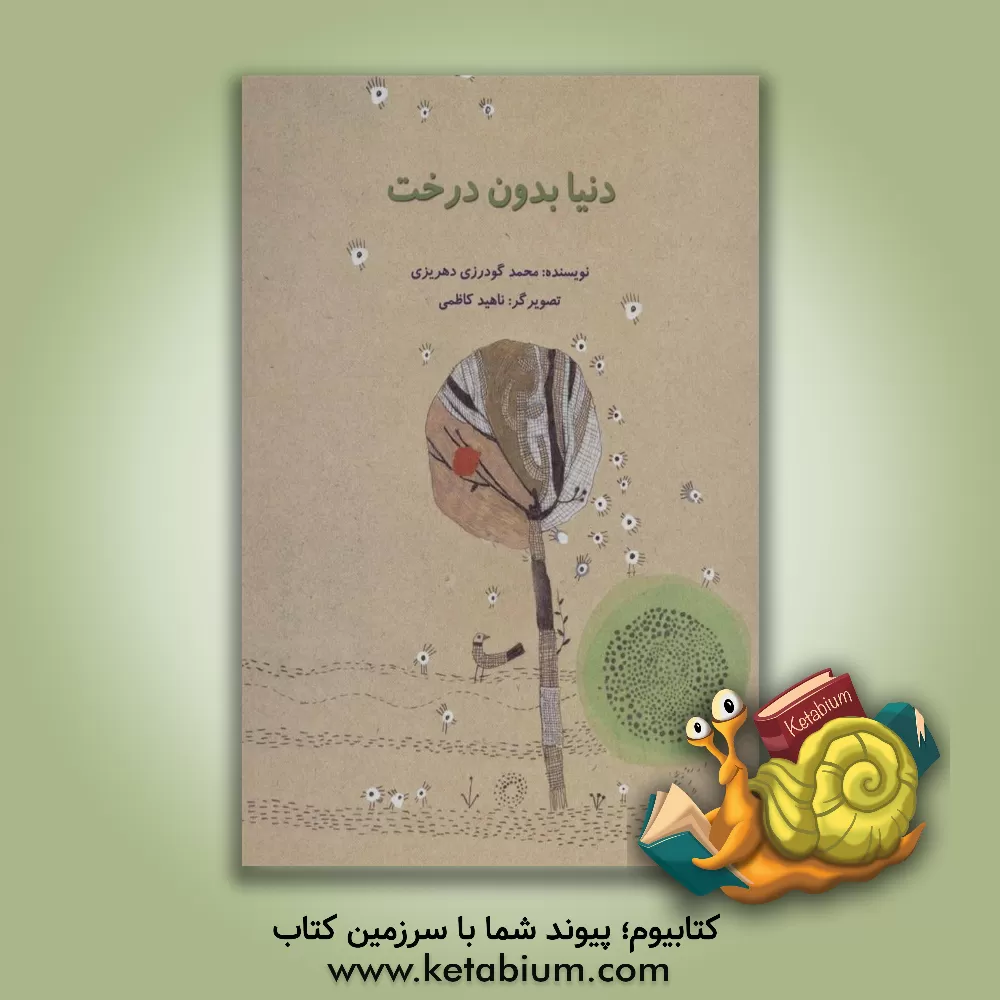 کتاب دنیا بدون درخت اثر محمد گودرزی‌دهریزی