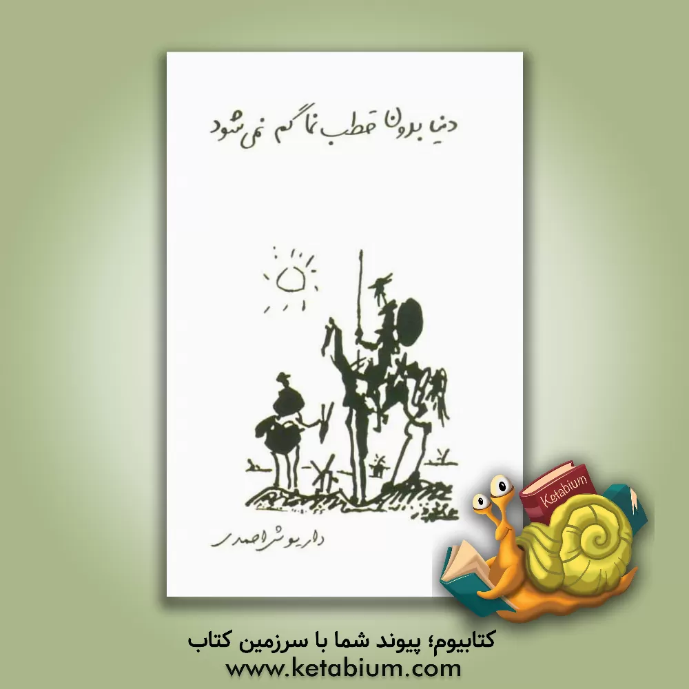 کتاب دنیا بدون قطب نما گم نمی شود اثر داریوش احمدی