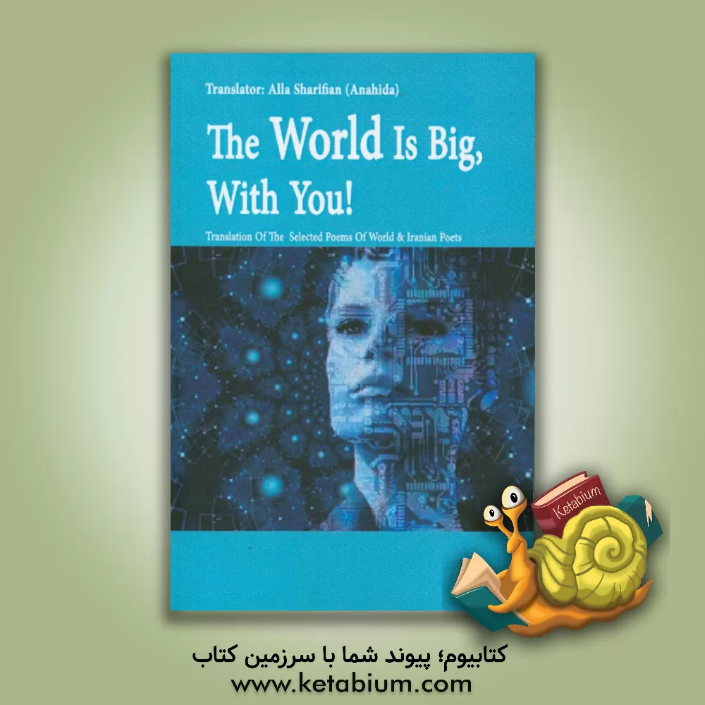 کتاب دنیا بزرگ است، با تو!: ترجمه ای از: منتخب شاعران جهان و ایران اثر آلاء شریفیان