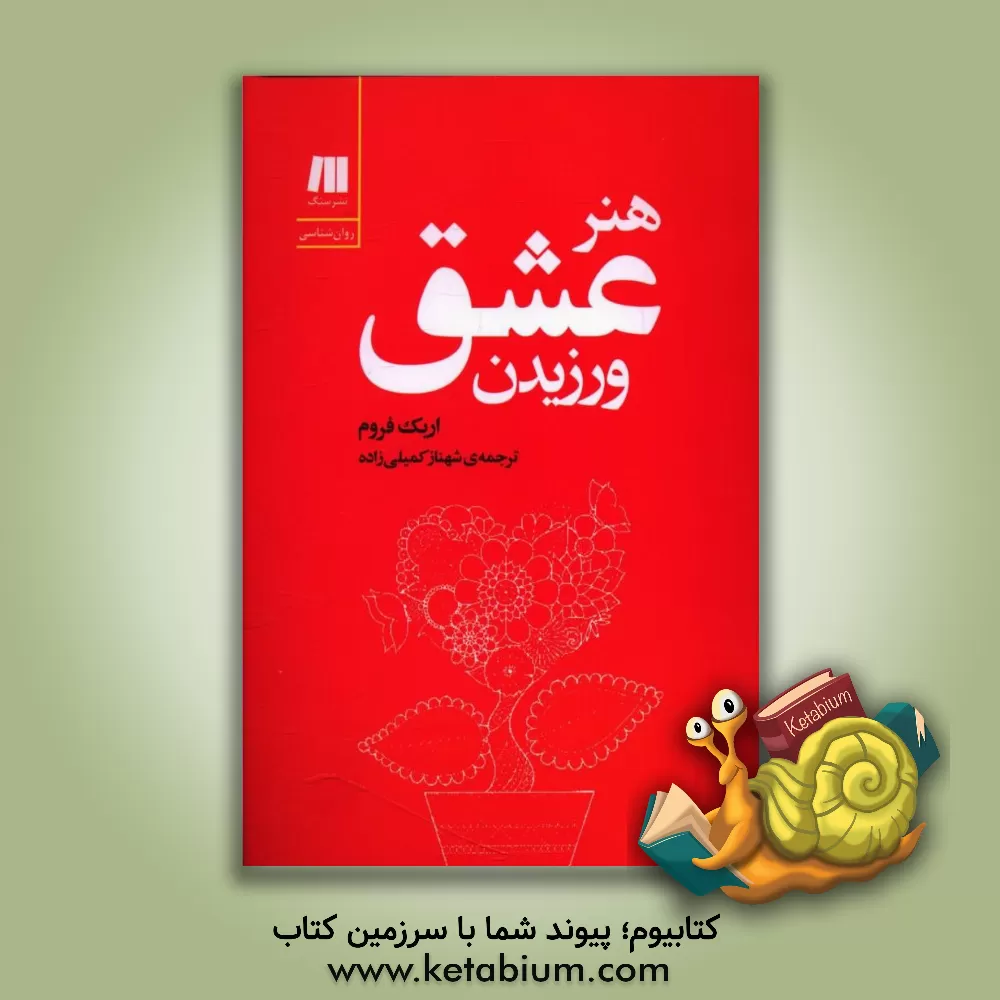 کتاب هنر عشق ورزیدن اثر اریک فروم