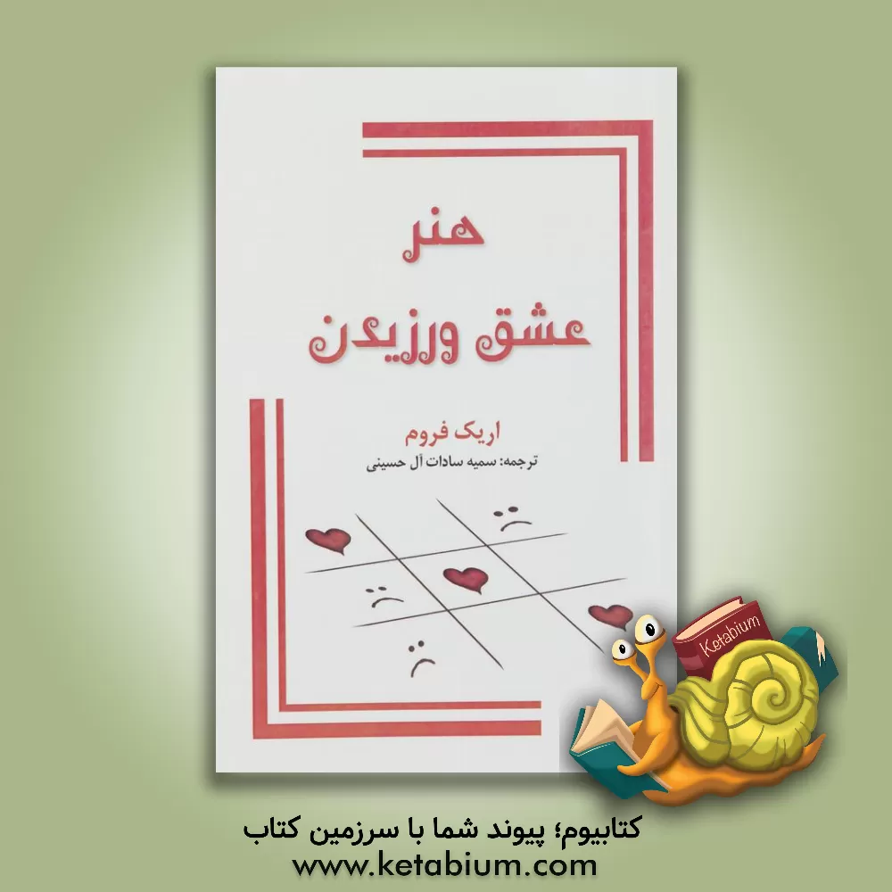 کتاب هنر عشق ورزیدن اثر اریک فروم