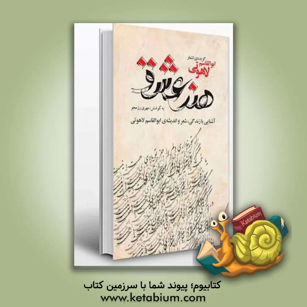 کتاب هنر عشق: آشنایی با زندگی، شعر و اندیشه ابوالقاسم لاهوتی اثر مهری رزمجو