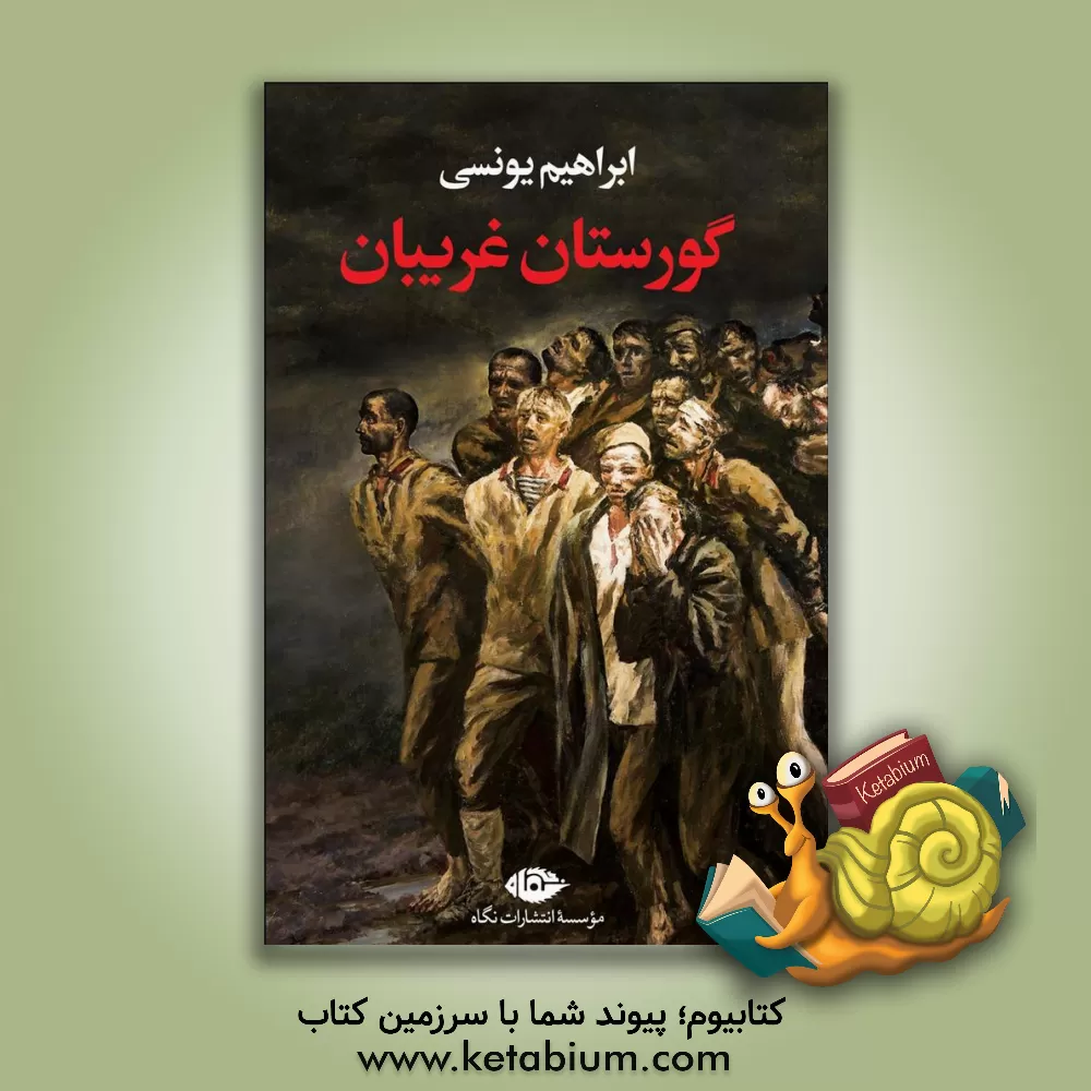 کتاب گورستان غریبان اثر ابراهیم یونسی