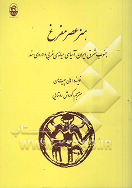 کتاب هنر عصر مفرغ: جنوب شرق ایران، آسیای میانه ی غربی و دره ی سند (با تعلیقاتی درباره ی سبک و شمایل نگاری، نوشته ی ایدات پرادا) اثر هالی پیت‌من