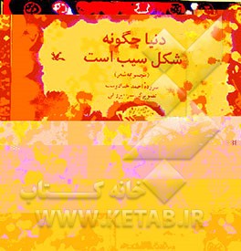 کتاب دنیا چگونه شکل سیب است (مجموعه شعر) اثر احمد خدادوست