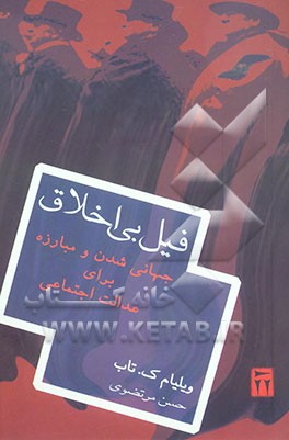 کتاب فیل بی اخلاق: جهانی شدن و مبارزه برای عدالت اجتماعی در قرن بیست و یکم اثر ویلیام تب