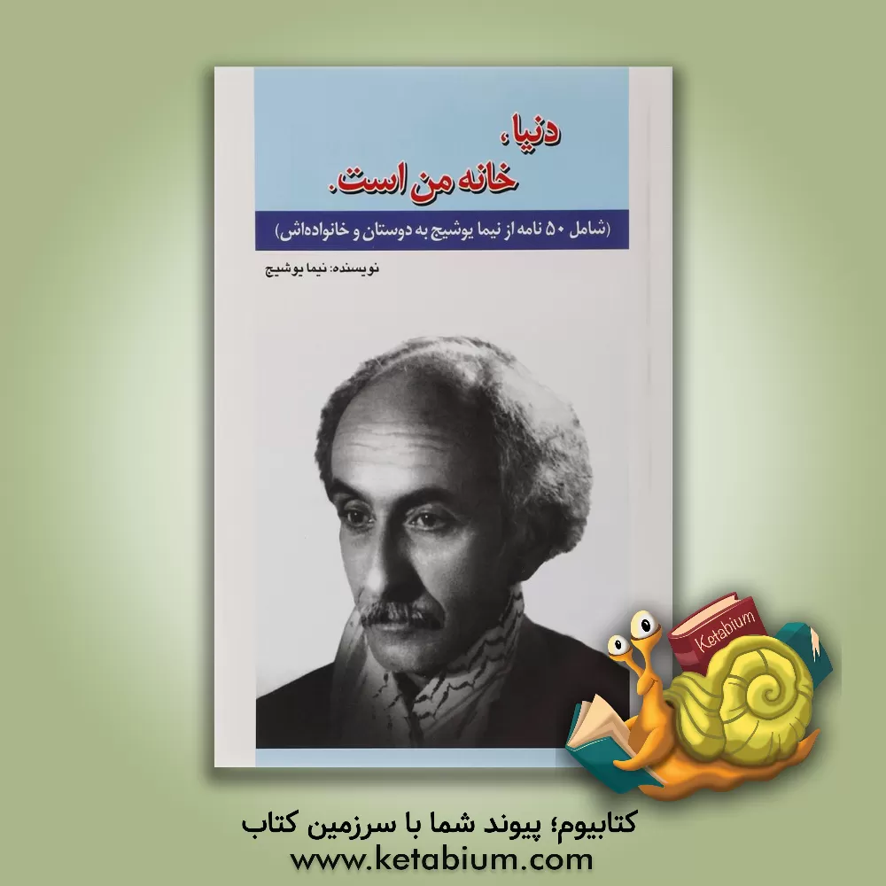 کتاب دنیا خانه من است: 50  نامه از علی اسفندیاری (نیما یوشیج)