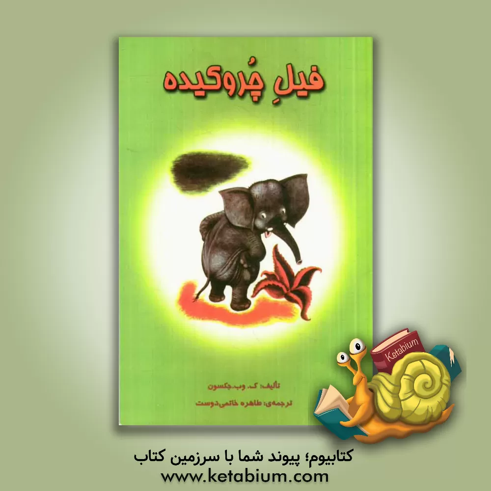 کتاب فیل چروکیده اثر کاترین جکسون