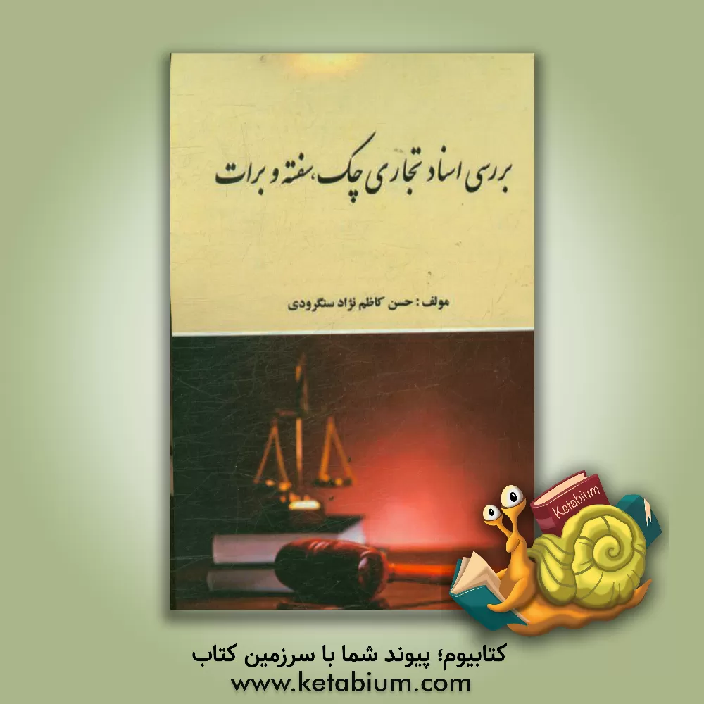 کتاب بررسی اسناد تجاری چک، سفته و برات اثر حسن کاظم‌نژادسنگرودی