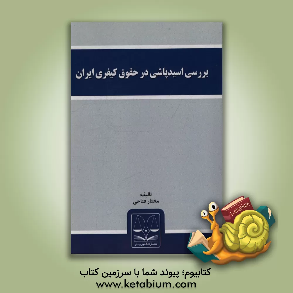 کتاب بررسی اسیدپاشی در حقوق کیفری ایران اثر مختار فتاحی