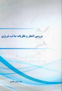 کتاب بررسی اشعار و نظریات صائب تبریزی اثر یونس طاهری