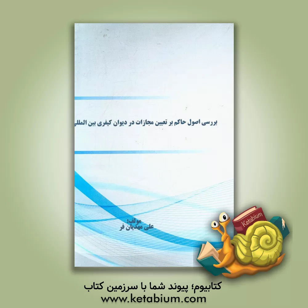 کتاب بررسی اصول حاکم بر تعیین مجازات در دیوان کیفری بین المللی اثر علی مهدیان‌فر