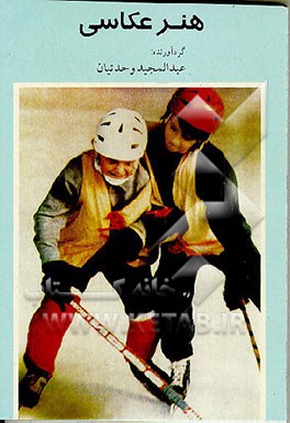 کتاب هنر عکاسی "ثبت زمان" اثر علی اسلامی‌نسب‌بروجردی