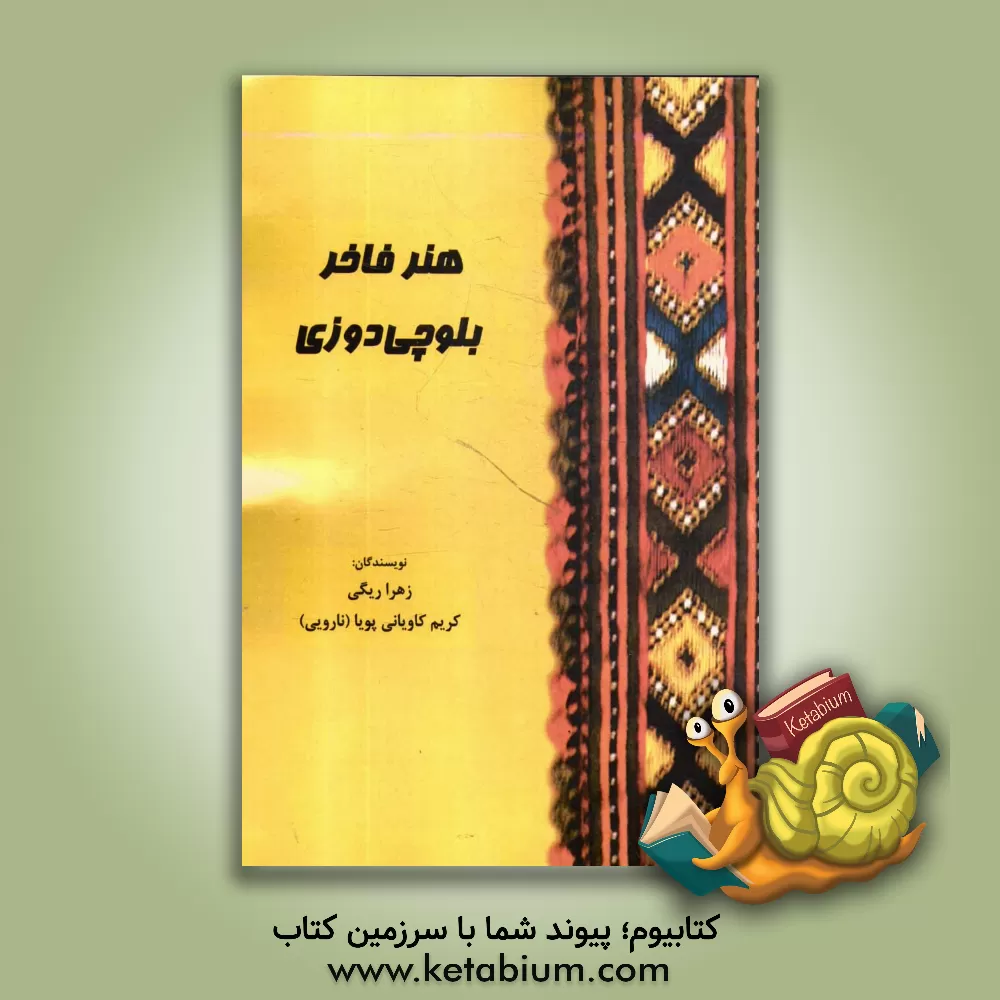 کتاب هنر فاخر بلوچی دوزی اثر زهرا ریگی
