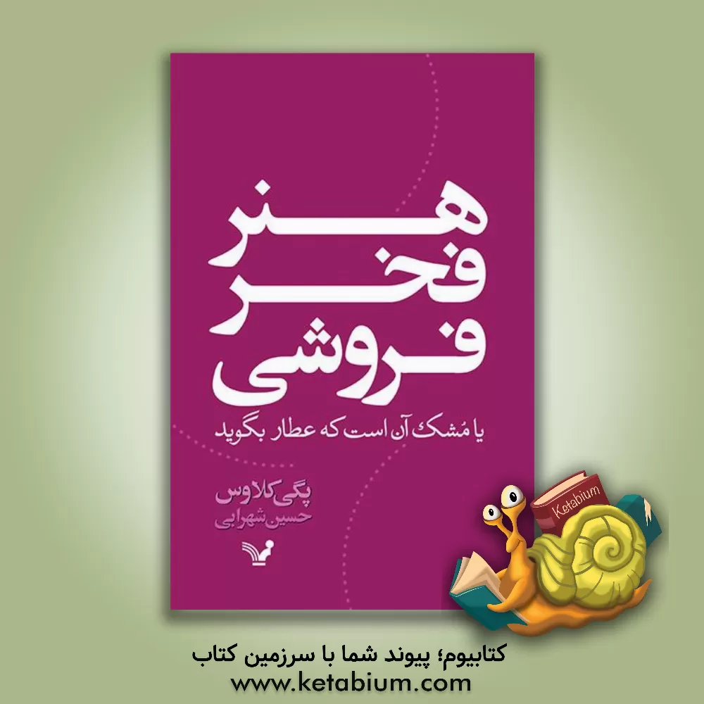 کتاب هنر فخرفروشی: یا مشک آن است که عطار بگوید! اثر پگی کلاوس