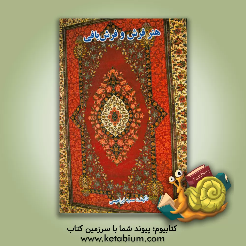 کتاب هنر فرش و فرش بافی اثر سمیه ابراهیمی