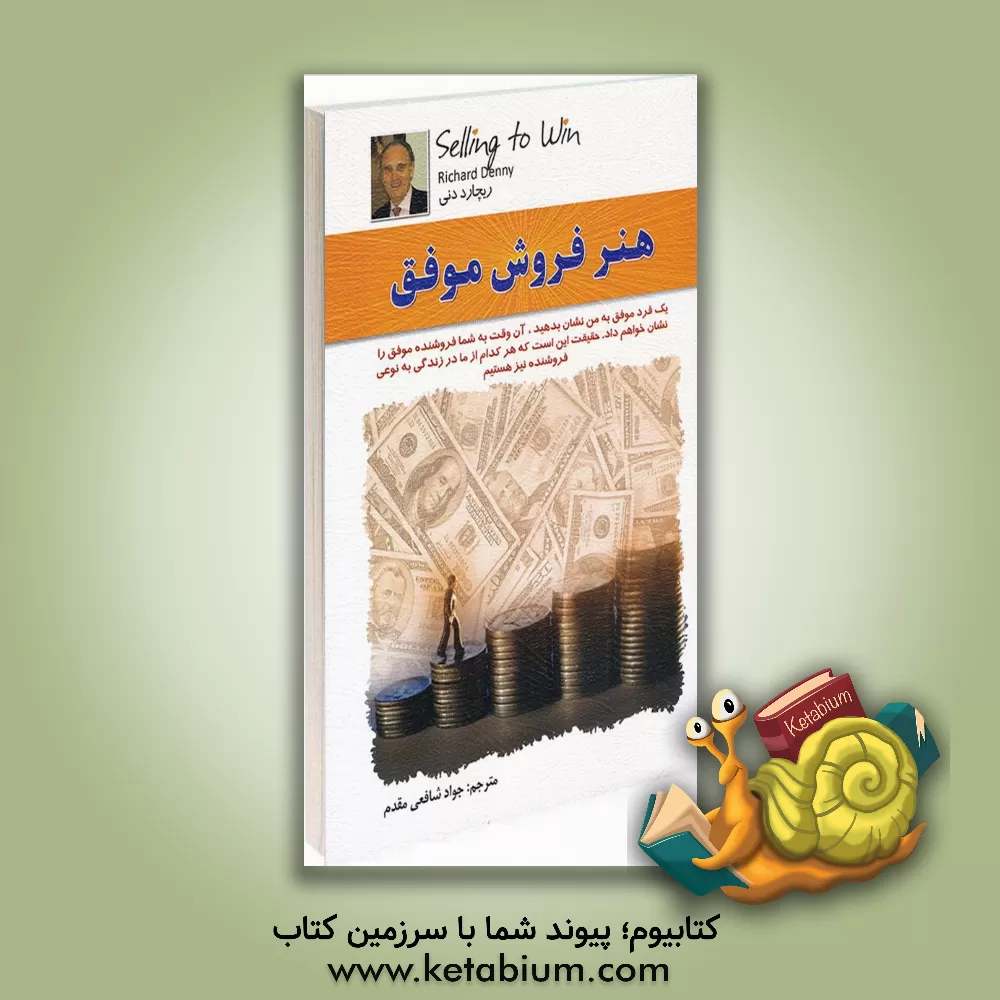 کتاب هنر فروش موفق اثر ریچارد دنی