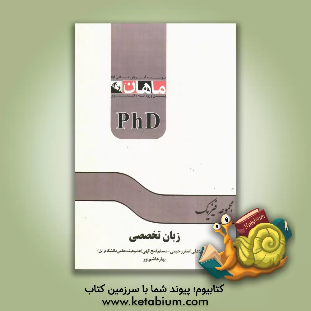 کتاب English for the students of physics اثر علی‌اصغر رحیمی