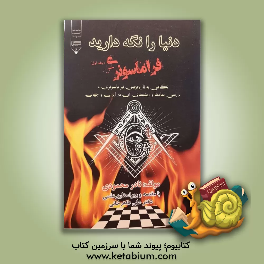 کتاب دنیا را نگه  دارید: فراماسونری (نگاهی به تاریخچه و پیدایش فراماسونری و بررسی نمادها و ریشه های آن در جهان و ایران) |اثر نادر محمودی