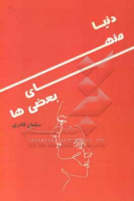 کتاب دنیا منهای بعضی ها اثر سلمان قادری