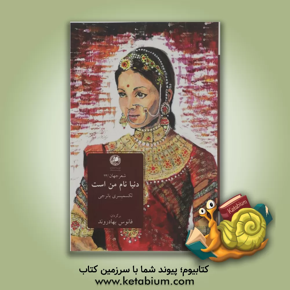 کتاب دنیا نام من است اثر لکسمیسری بانرجی