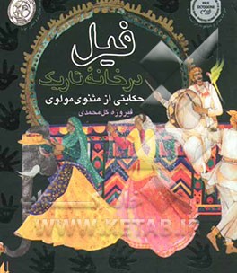 کتاب فیل در خانه تاریک: حکایتی از مثنوی مولوی با نسخه هایی از غزالی و سنایی اثر فیروزه گل‌محمدی