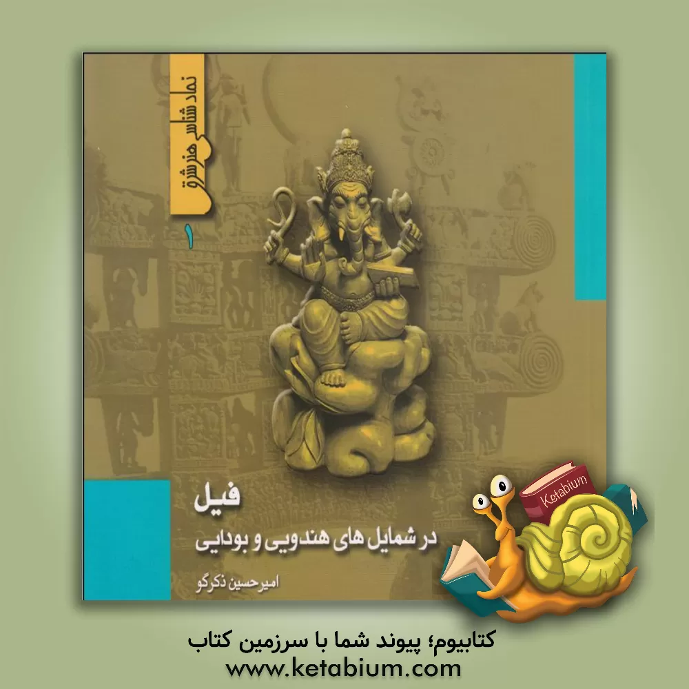 کتاب فیل در شمایلهای هندویی و بودایی اثر امیرحسین ذکرگو