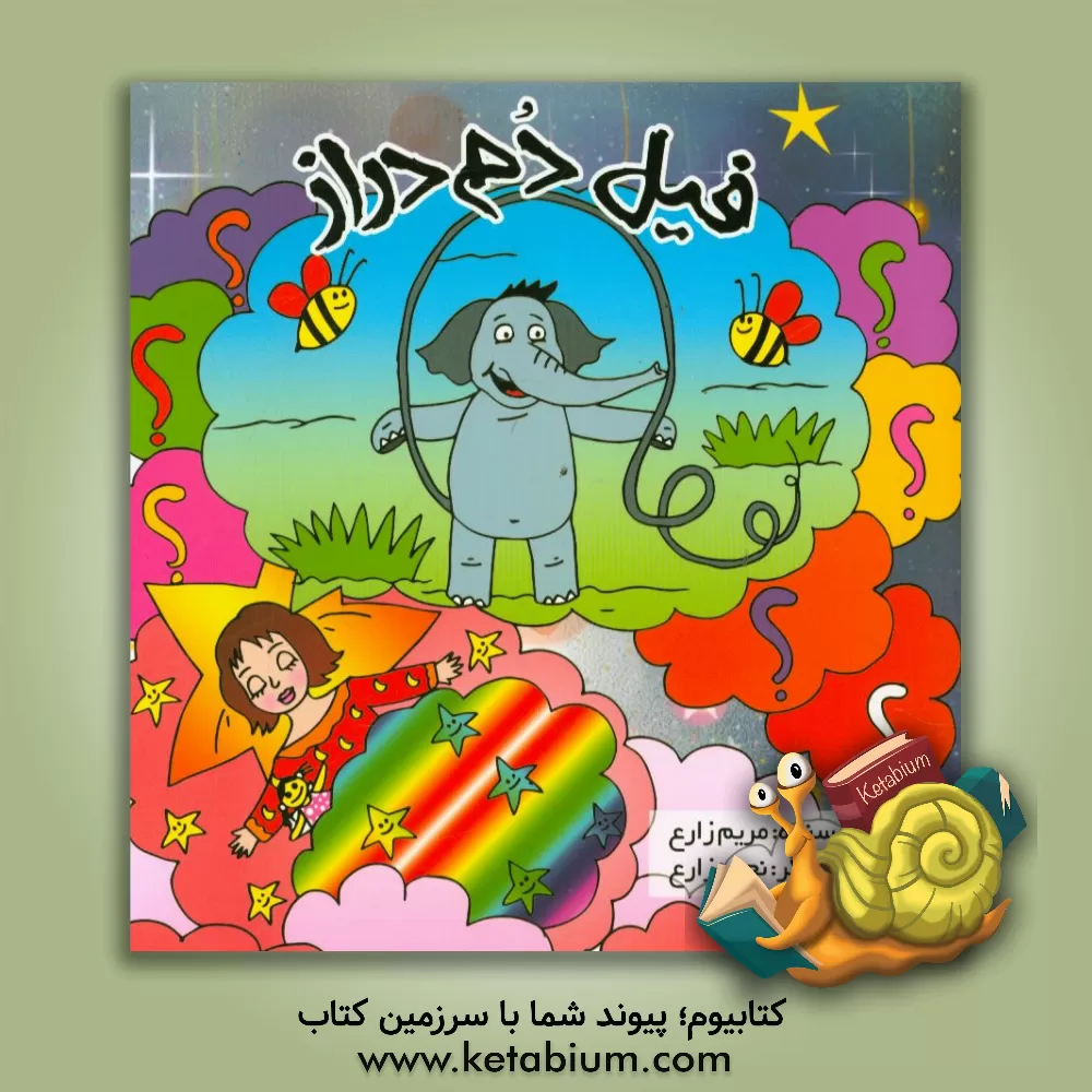 کتاب فیل دم دراز اثر مریم زارع