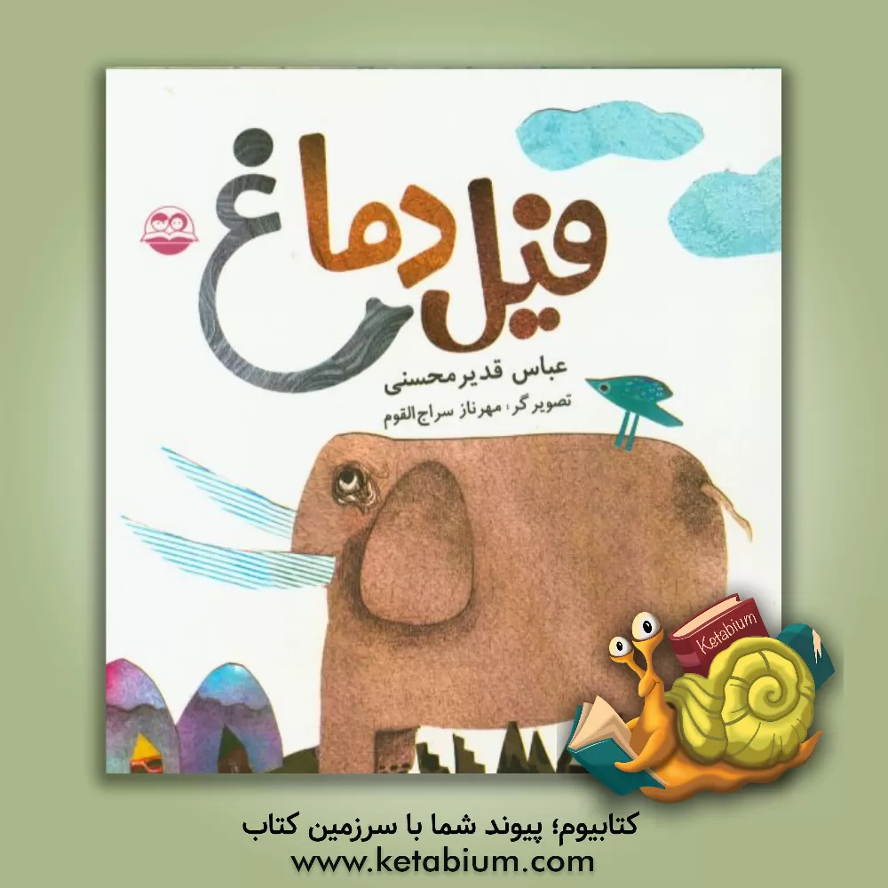 کتاب فیل دماغ اثر عباس قدیرمحسنی