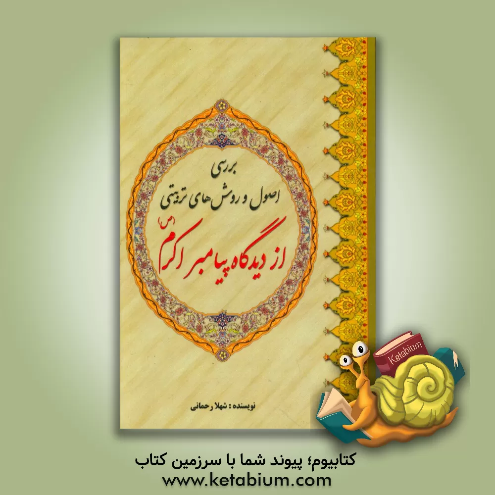 کتاب بررسی اصول و روش های تربیتی از دیدگاه پیامبر اکرم (ص) اثر شهلا رحمانی