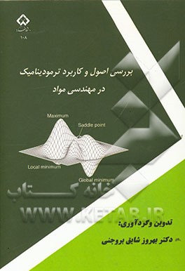کتاب بررسی اصول و کاربرد ترمودینامیک در مهندسی مواد اثر بهروز شایق‌بروجنی