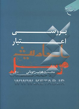 کتاب بررسی اعتبارات احادیث مرسل اثر محمدحسن ربانی