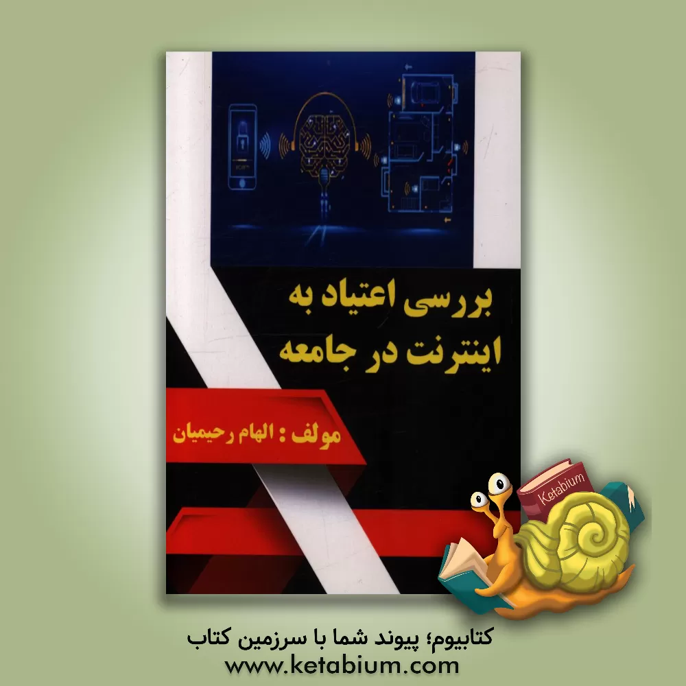 کتاب بررسی اعتیاد به اینترنت در جامعه اثر الهام رحیمیان