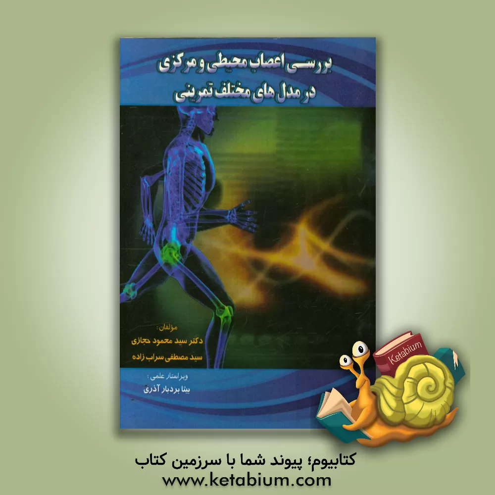 کتاب بررسی اعصاب مرکزی و محیطی در مدل های مختلف تمرینی اثر سیدمصطفی سراب‌زاده