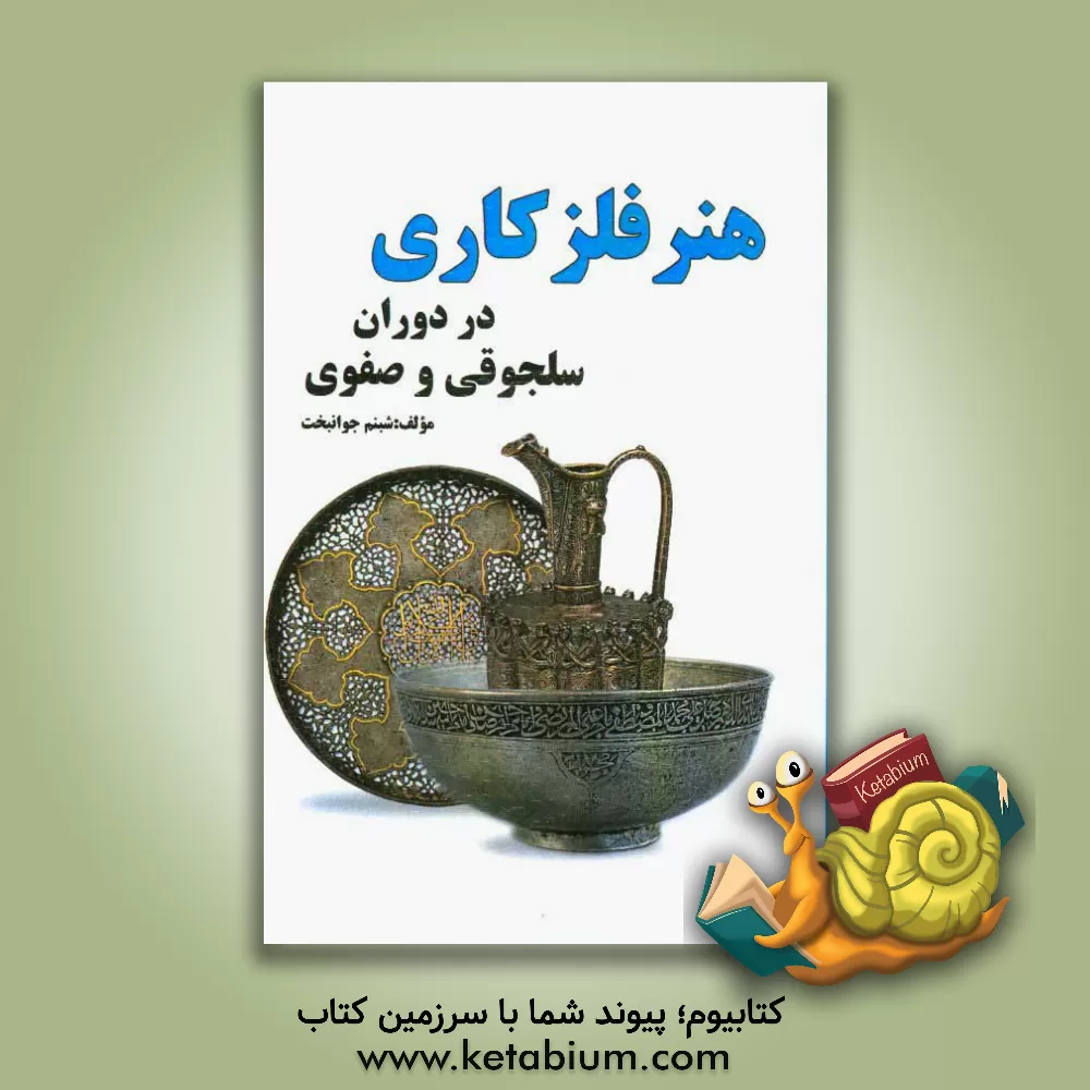 کتاب هنر فلزکاری در دوران سلجوقی و صفوی |اثر شبنم جوانبخت