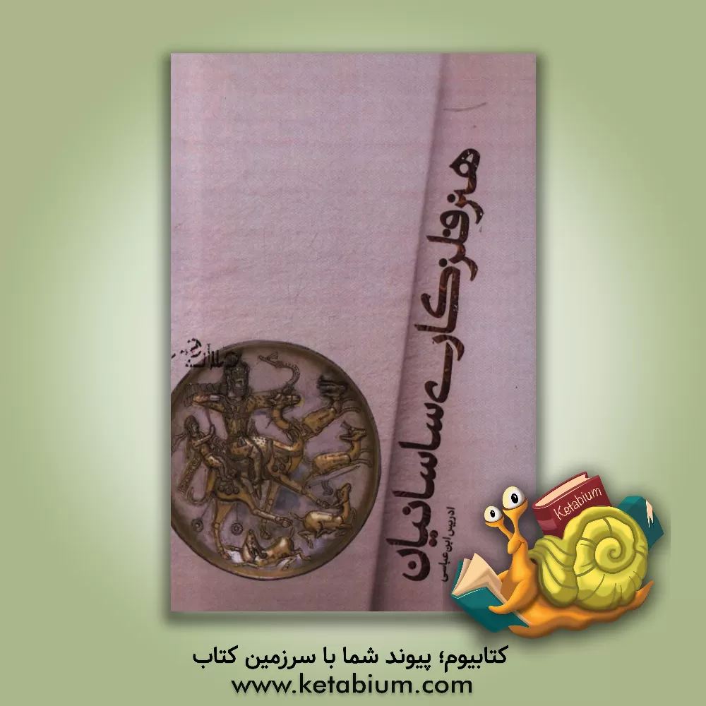 کتاب هنر فلزکاری ساسانیان اثر ادریس ابن‌عباسی