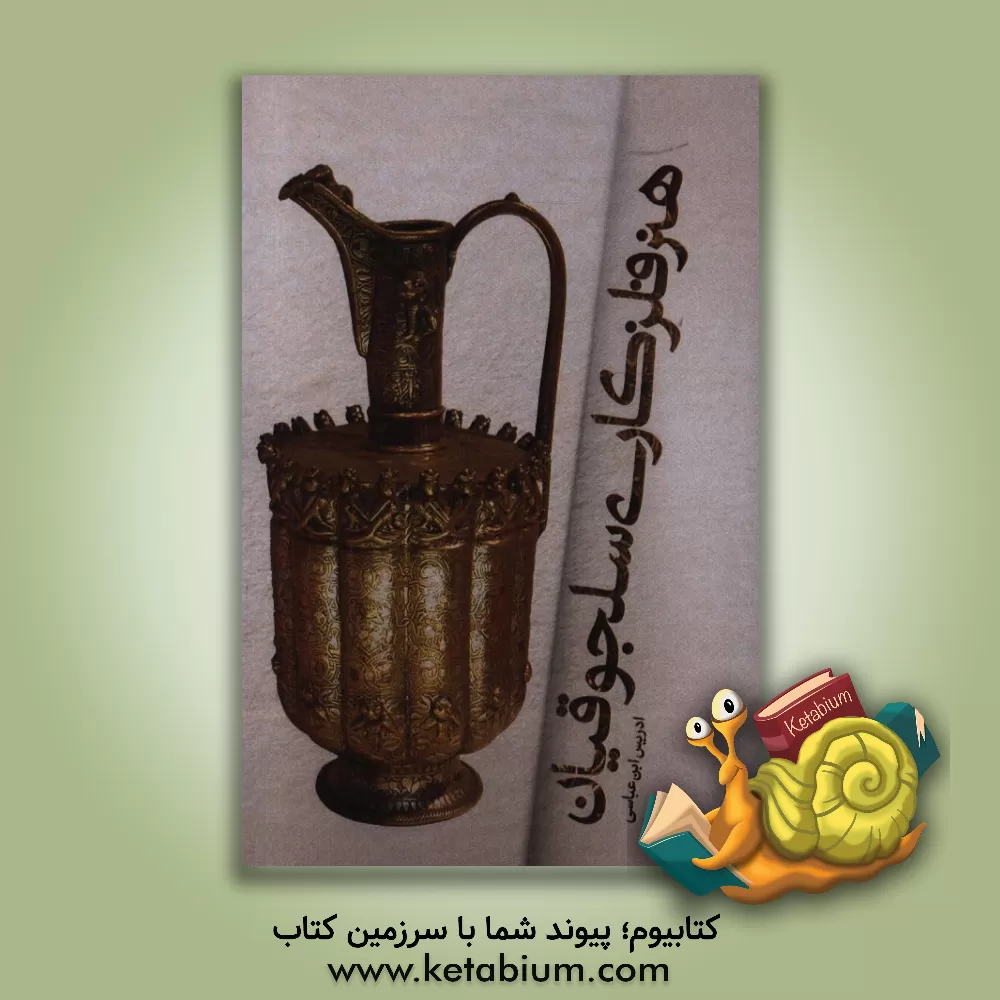 کتاب هنر فلزکاری سلجوقیان |اثر ادریس ابن عباسی