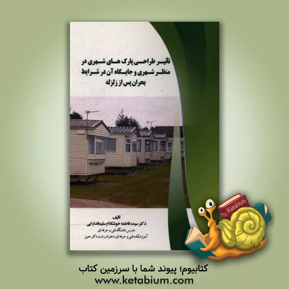 کتاب تاثیر طراحی پارک های شهری در منظر شهری و جایگاه آن در شرایط بحران پس از زلزله اثر سیده‌فاطمه خوشکلام‌سلیماندارابی