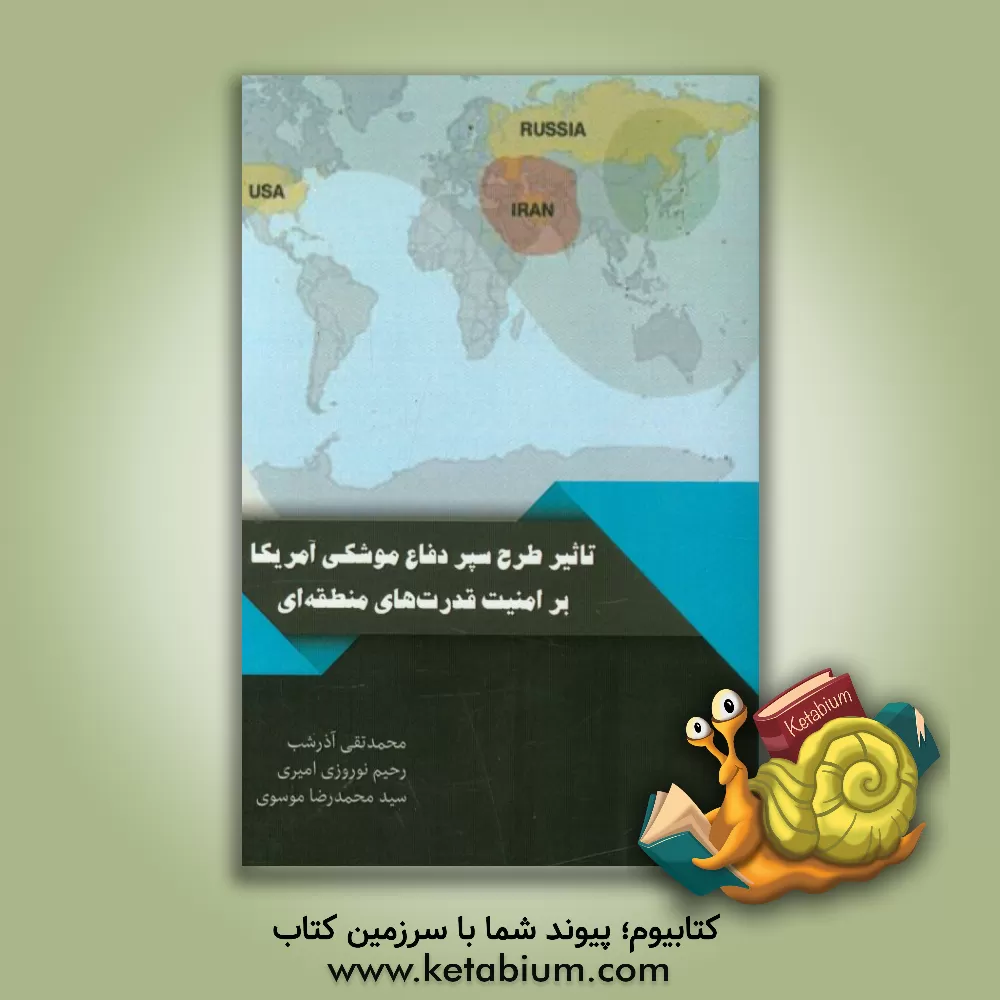 کتاب تاثیر طرح سپر دفاع موشکی آمریکا بر امنیت قدرت های منطقه ای اثر سیدمحمدرضا موسوی