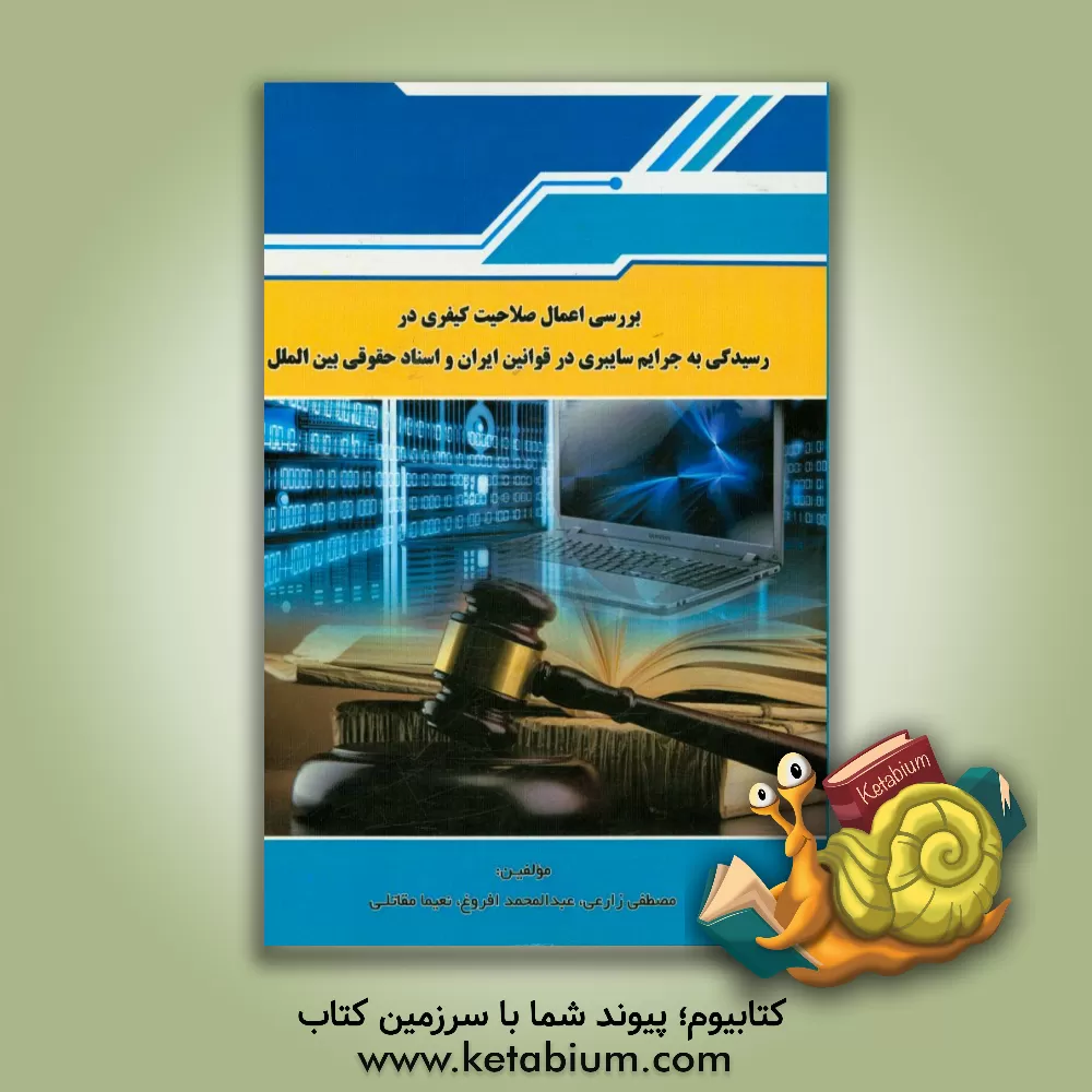 کتاب بررسی اعمال صلاحیت کیفری در رسیدگی به جرایم سایبری در قوانین ایران و اسناد حقوقی بین الملل اثر مصطفی زارعی