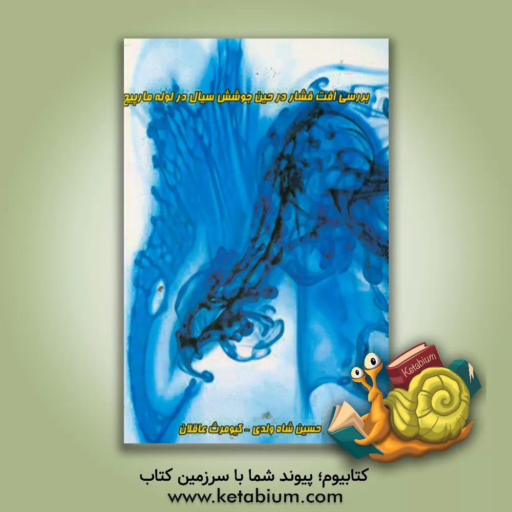 کتاب بررسی افت فشار در حین جوشش سیال در لوله مارپیچ اثر کیومرث عاقلان