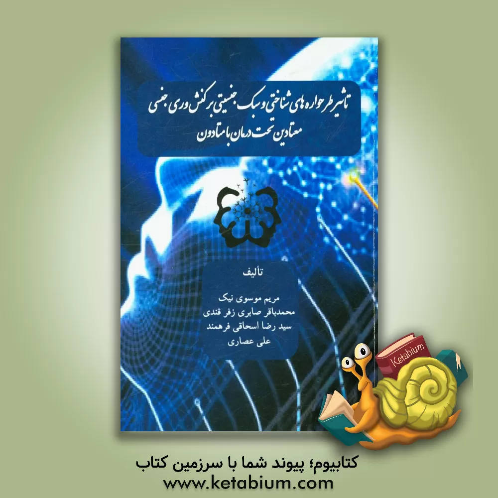 کتاب تاثیر طرحواره های شناختی و سبک جنسیتی بر کنش وری جنسی معتادین تحت درمان با متادون اثر مریم موسوی‌نیک