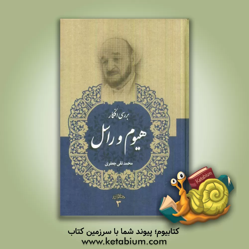 کتاب بررسی افکار دیوید هیوم و برتراند راسل |اثر محمدتقی جعفری تبریزی