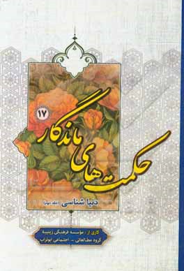 کتاب دنیاشناسی اثر موسسه فرهنگی زینبیه